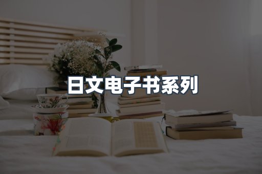 PDF电子书系列